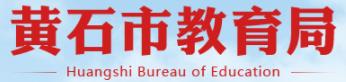 2021黃石中考成績(jī)學(xué)生查詢網(wǎng)址入口