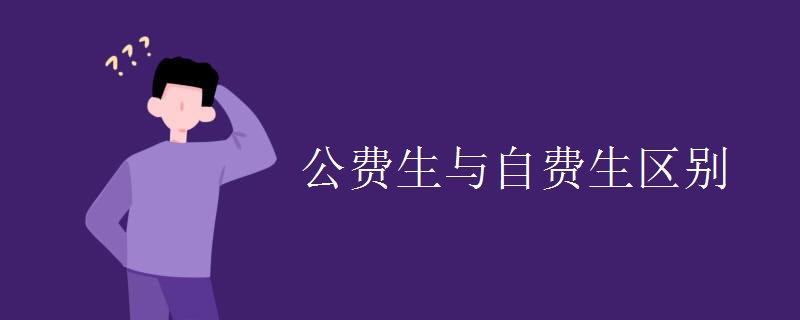 公費生與自費生區(qū)別