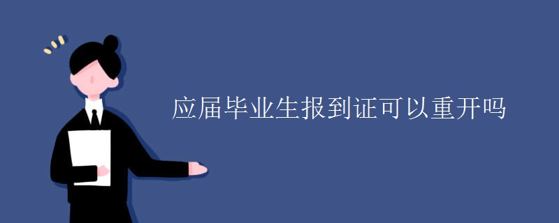 應屆畢業(yè)生報到證可以重開嗎