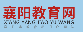 2021襄陽中考成績學(xué)生查詢網(wǎng)址入口
