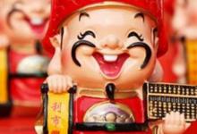 日常生活：財(cái)神爺最忌諱看到什么