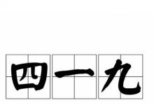 日常生活:419是什么意思