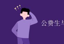教育資訊:公費(fèi)生與自費(fèi)生區(qū)別