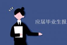 教育資訊：應屆畢業(yè)生報到證可以重開嗎