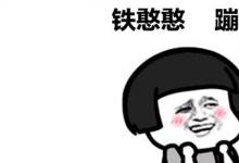 日常生活：鐵憨憨是什么意思