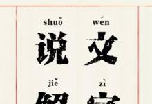 日常生活：中國(guó)第一部字典是什么