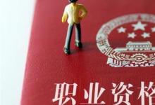 日常生活:職業(yè)資格證書有哪些