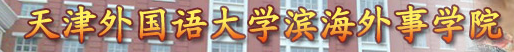 天津外國(guó)語大學(xué)濱海外事學(xué)院迎新網(wǎng)站入口