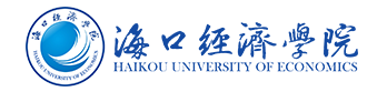 海口經(jīng)濟(jì)學(xué)院.PNG