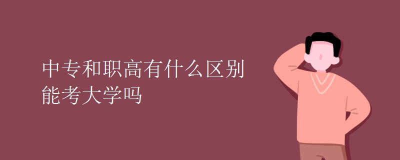 中專和職高有什么區(qū)別能考大學嗎