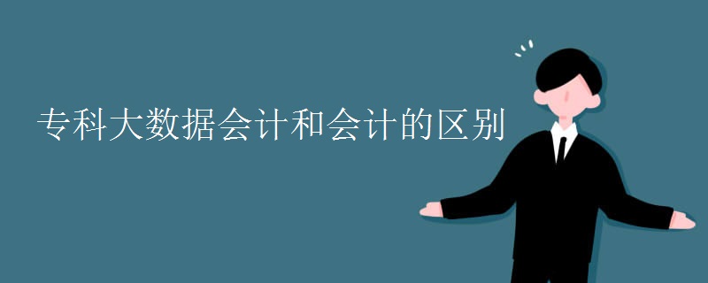?？拼髷?shù)據(jù)會計和會計的區(qū)別