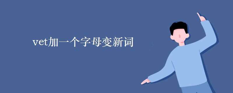 vet加一個字母變新詞