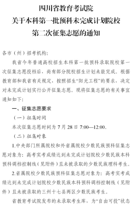 2021四川本科第一批預(yù)科第二次征集志愿時(shí)間及計(jì)劃