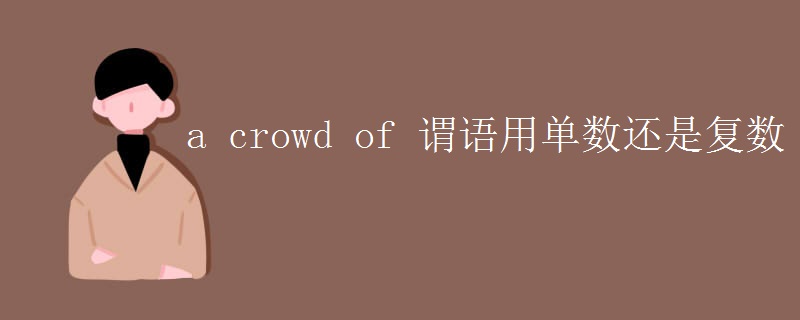 a crowd of 謂語用單數(shù)還是復數(shù)
