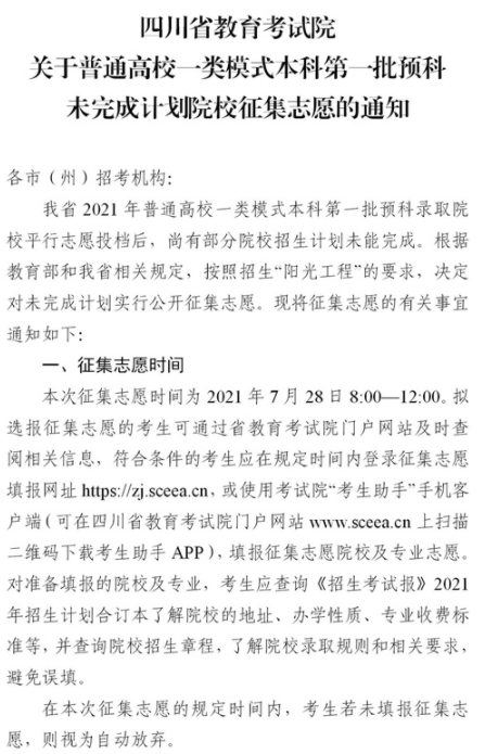 2021四川普通高校一類模式本科第一批預(yù)科征集志愿時間及計劃