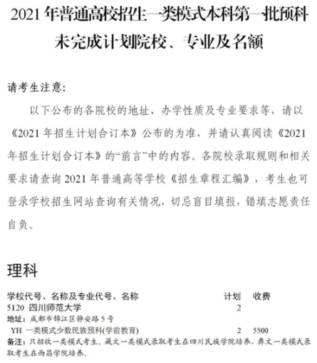 2021四川普通高校一類模式本科第一批預(yù)科征集志愿時間及計劃
