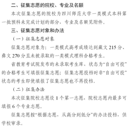 2021四川普通高校一類模式本科第一批預(yù)科征集志愿時間及計劃