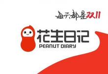日常生活：花生日記邀請碼注冊花生日記是什么