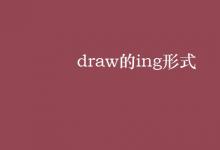 教育資訊:draw的ing形式