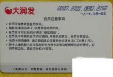 日常生活：如何獲取大潤發(fā)會員卡