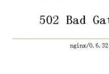 日常生活:502 Bad Gateway是什么意思