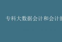 教育資訊：?？拼髷?shù)據(jù)會計和會計的區(qū)別
