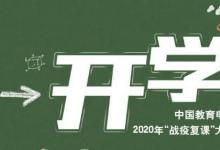 日常生活:2020開學(xué)第一課在哪看