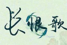 日常生活:白居易為什么寫長(zhǎng)恨歌