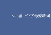 教育資訊：vet加一個字母變新詞