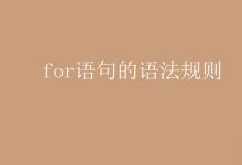 教育資訊：for語(yǔ)句的語(yǔ)法規(guī)則