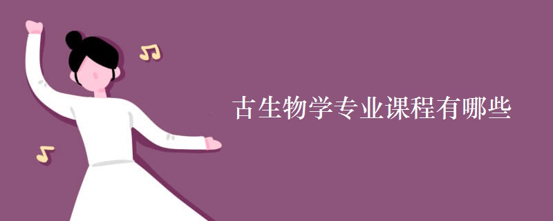 古生物學(xué)專(zhuān)業(yè)課程有哪些