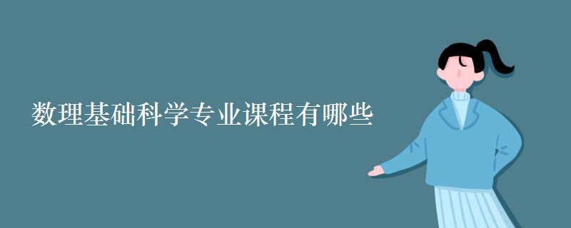 數(shù)理基礎科學專業(yè)課程有哪些