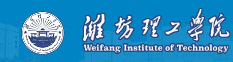 濰坊理工學院迎新網址入口