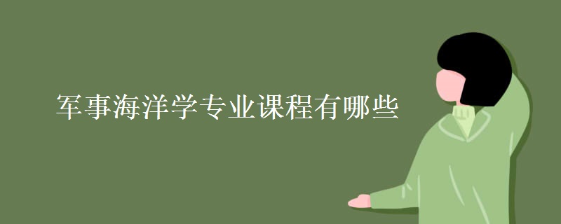 軍事海洋學(xué)專(zhuān)業(yè)課程有哪些