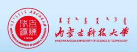 內蒙古科技大學迎新網站入口