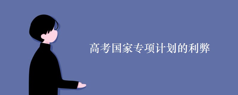 高考國(guó)家專項(xiàng)計(jì)劃的利弊
