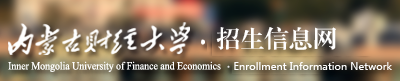 內蒙古財經(jīng)大學迎新網(wǎng)站入口