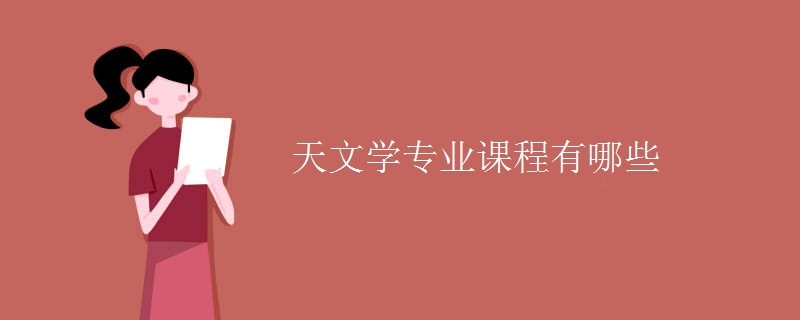 天文學(xué)專(zhuān)業(yè)課程有哪些