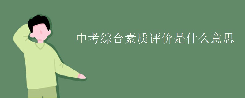 中考綜合素質(zhì)評價是什么意思