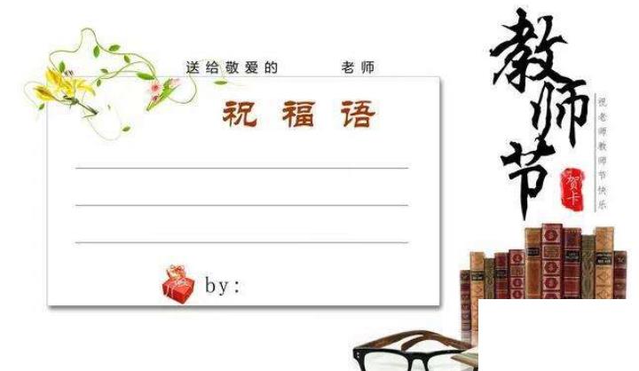 寫給老師的祝福語(yǔ)
