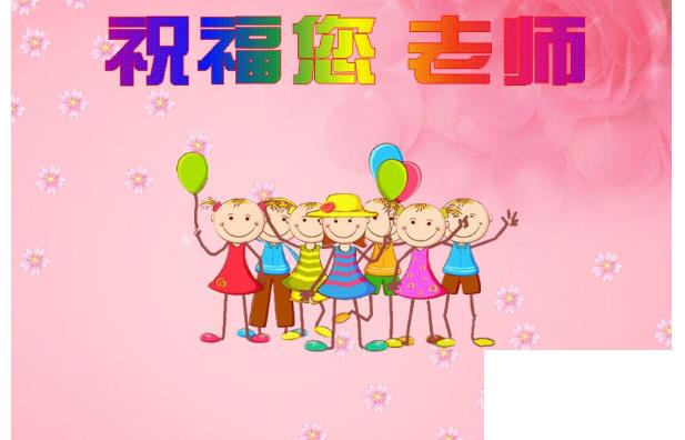 寫給老師的祝福語(yǔ)