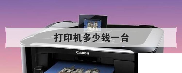 打印機(jī)多少錢一臺(tái)
