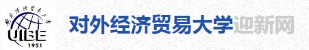 2021年對(duì)外經(jīng)濟(jì)貿(mào)易大學(xué)迎新系統(tǒng)入口