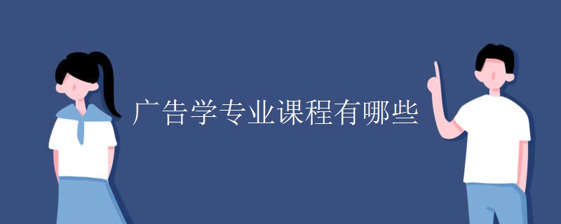 廣告學專業(yè)課程有哪些