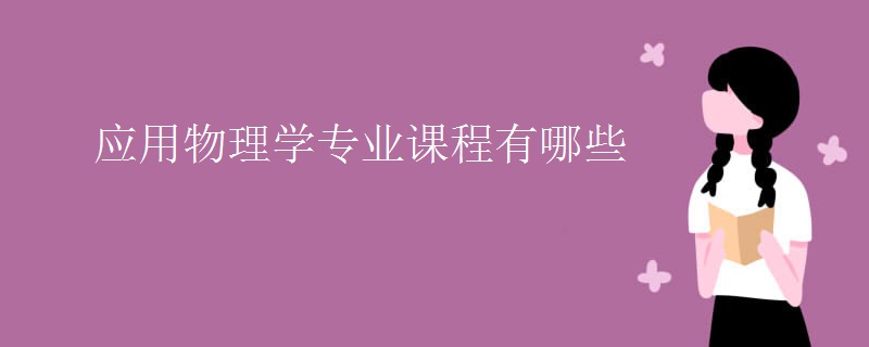 應用物理學專業(yè)課程有哪些