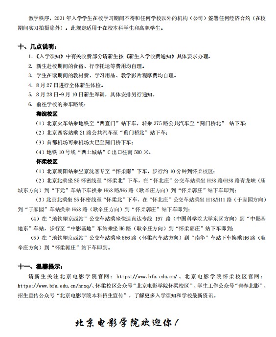 2021年北京電影學(xué)院迎新系統(tǒng) 報到流程及入學(xué)須知