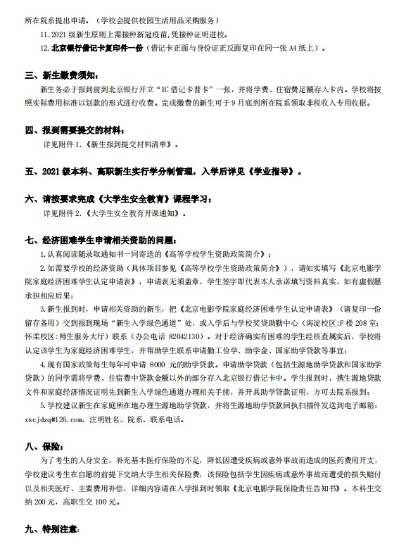 2021年北京電影學(xué)院迎新系統(tǒng) 報到流程及入學(xué)須知