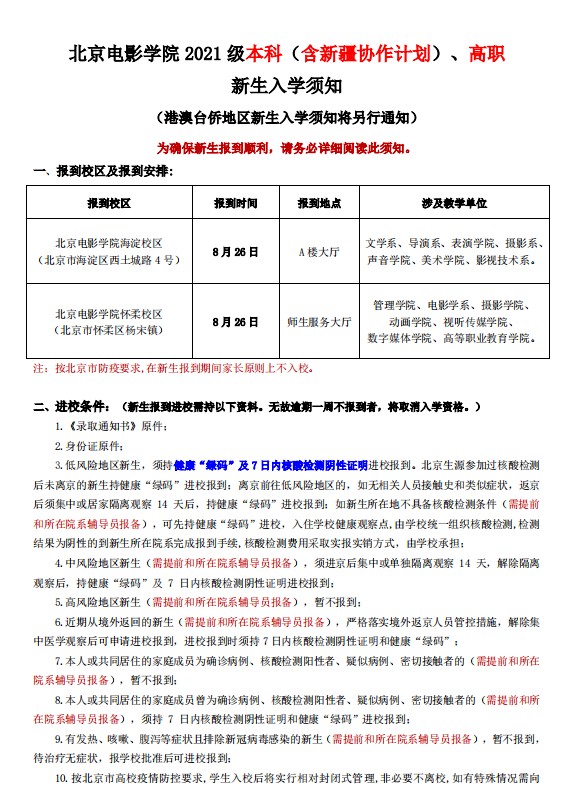 2021年北京電影學(xué)院迎新系統(tǒng) 報到流程及入學(xué)須知