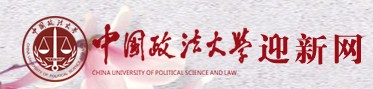 2021年中國政法大學迎新系統(tǒng)入口