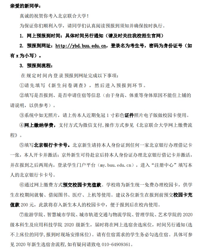 2021年北京聯(lián)合大學(xué)迎新系統(tǒng) 報到流程及入學(xué)須知